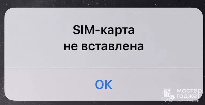 Уведомление "Симка карта не вставлена"